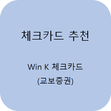  카드 추천(1) - Win K 체크카드 [교보증권]