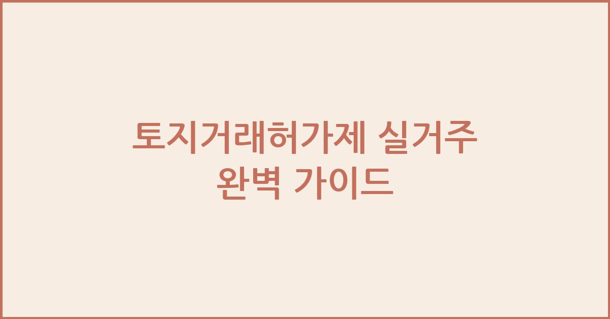 토지거래허가제 실거주