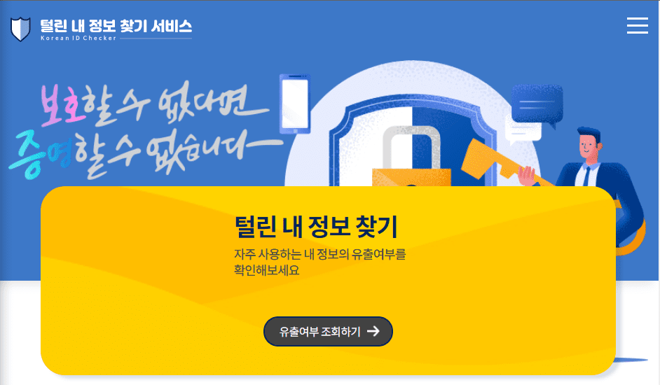 털린-내-정보-찾기-서비스-노란색-배너