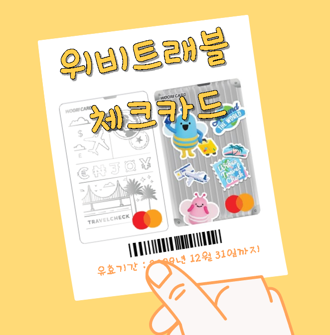 위비트래블-체크카드-사진