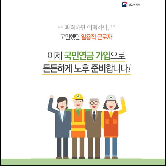  일용·단시간 근로자 가입기준 완화 등 국민연금법 개정 [보건복지부]