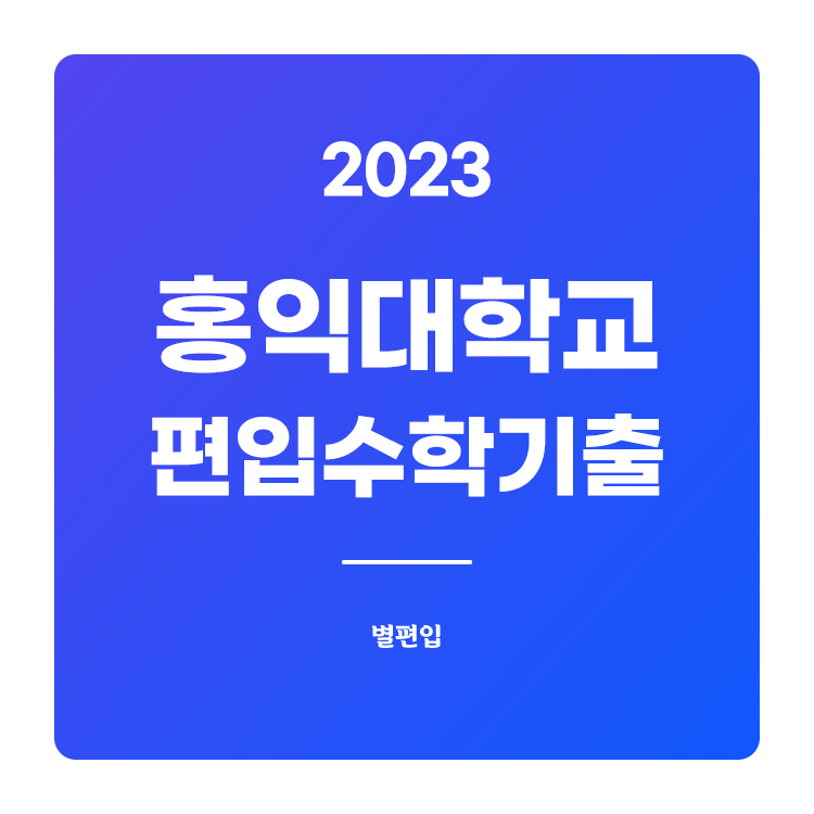  2023학년도 홍익대 편입수학 기출문제 학습하기