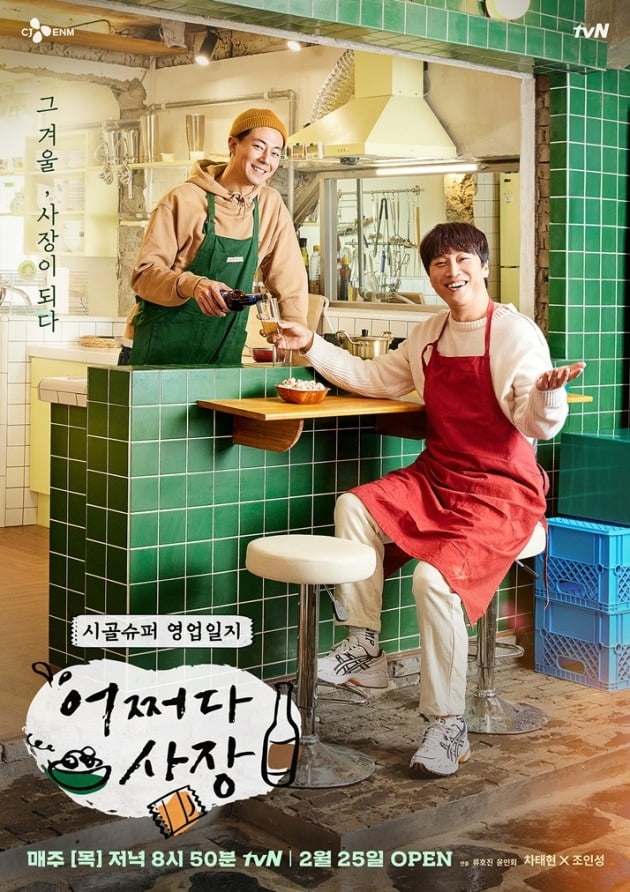 그 겨울, 그들은 어쩌다 사장이 되었다. 조인성과 차태현 찐친 조합! TVN 새 리얼리티 프로그램