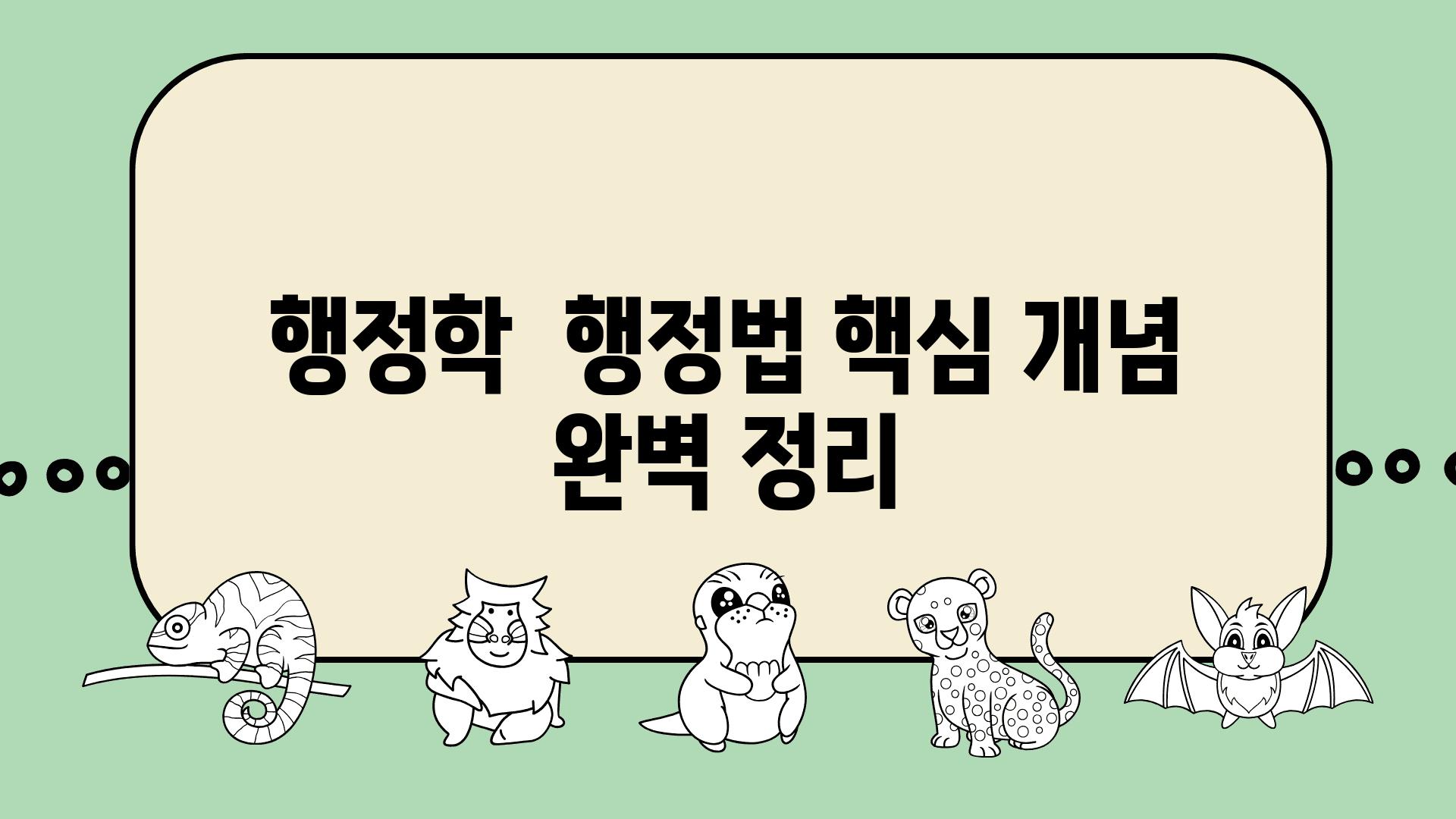 행정학  행정법 핵심 개념 완벽 정리