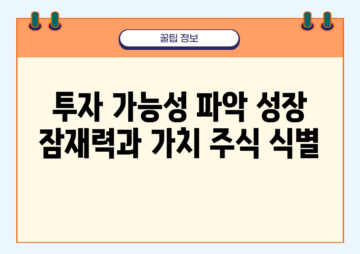 투자 가능성 파악 성장 잠재력과 가치 주식 식별