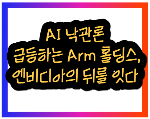 Arm 홀딩스, 엔비디아의 뒤를