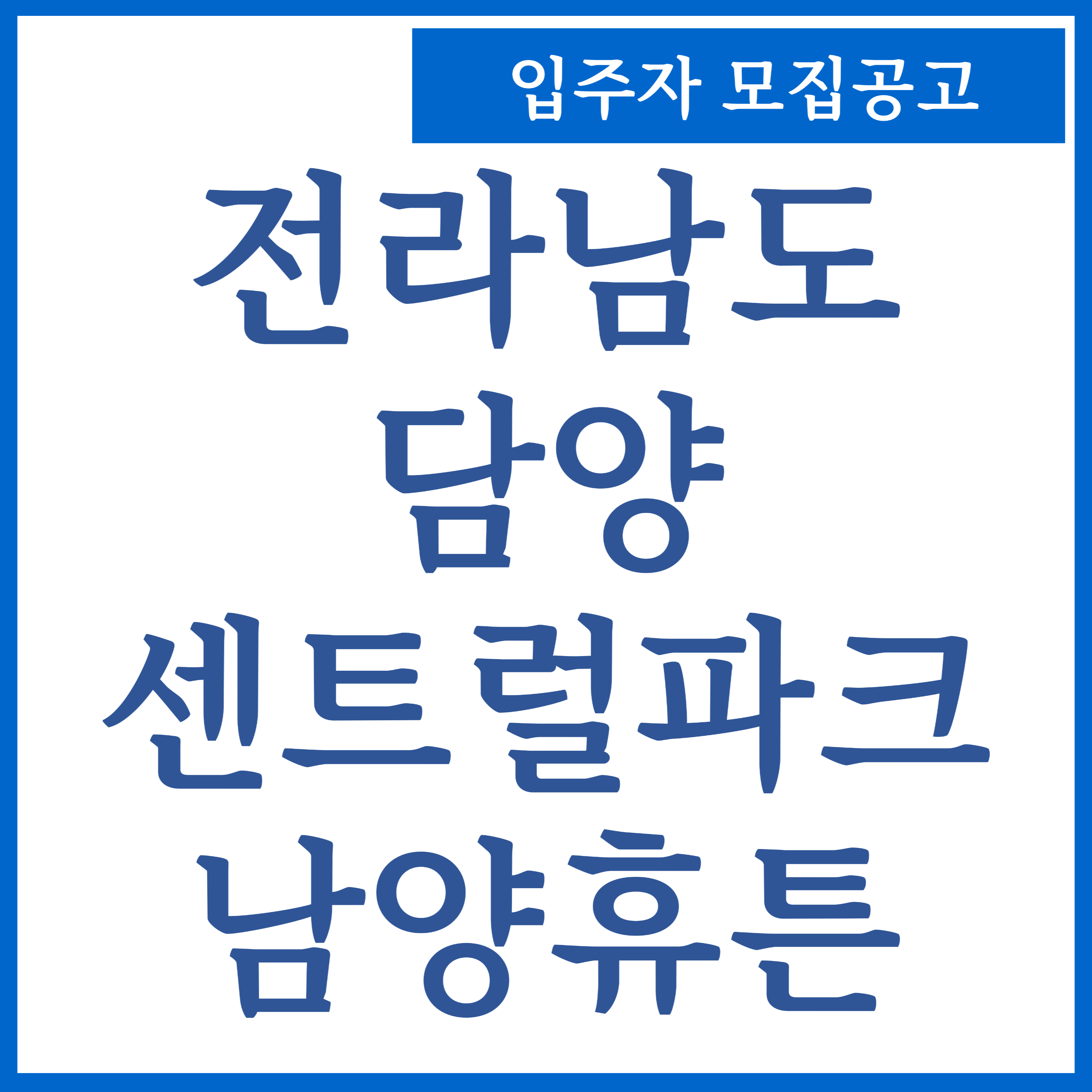  담양센트럴파크남양휴튼아파트 분양가 평면도 입주자모집공고