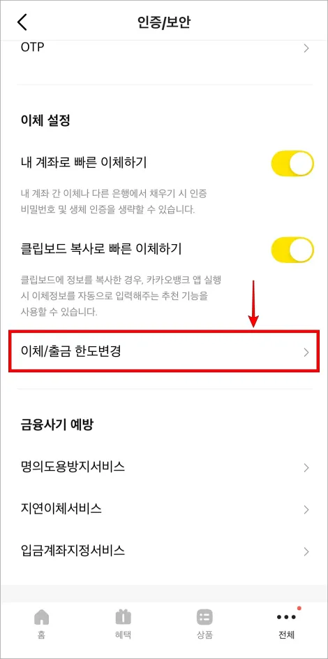인증/보안의 메뉴 중 '이체/출금 한도변경'을 선택