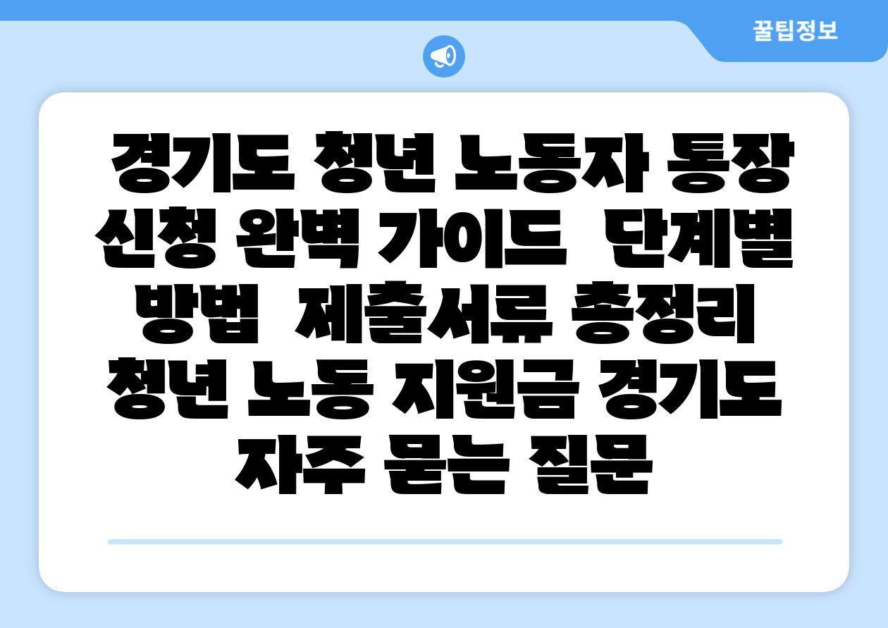  경기도 청년 노동자 통장 신청 완벽 설명서  단계별 방법  제출서류 총정리  청년 노동 지원금 경기도 자주 묻는 질문