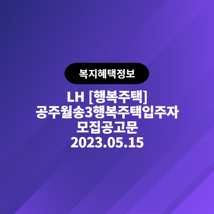  LH 공주월송3 행복주택 예비입주자 모집공고(공고일 2023.05.15)