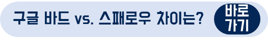 &#39;구글 바드 vs. 스패로우&#44; 차이는?&#39; 블로그 게시물 링크