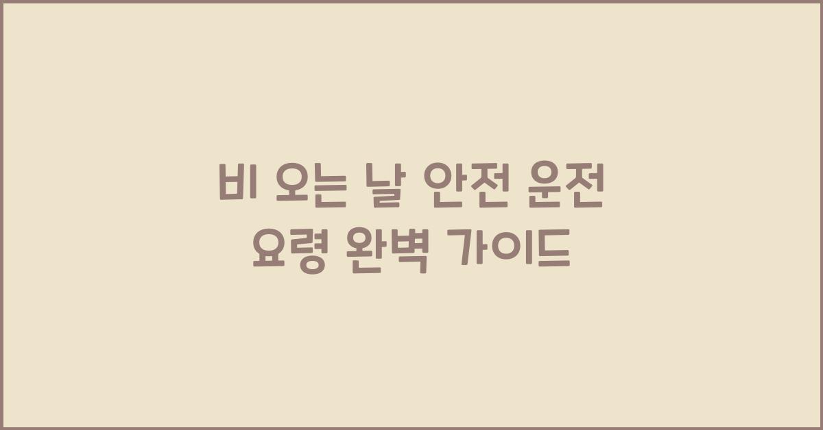 비 오는 날 안전 운전 요령