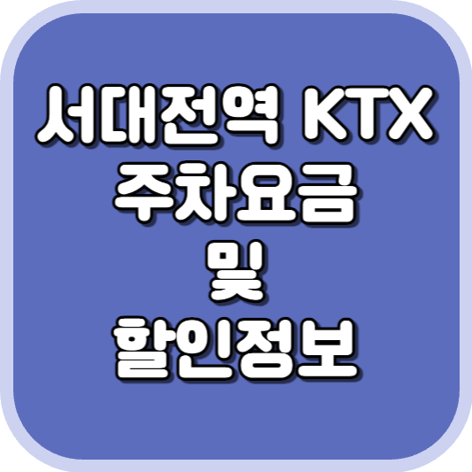  서대전역 KTX 주차장 주차비 주차 요금 이용 정보 안내 2023