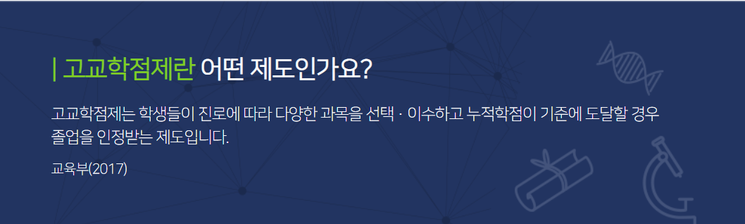  고교학점제는 무엇이며 몇년도부터 전면 시행이 될까?