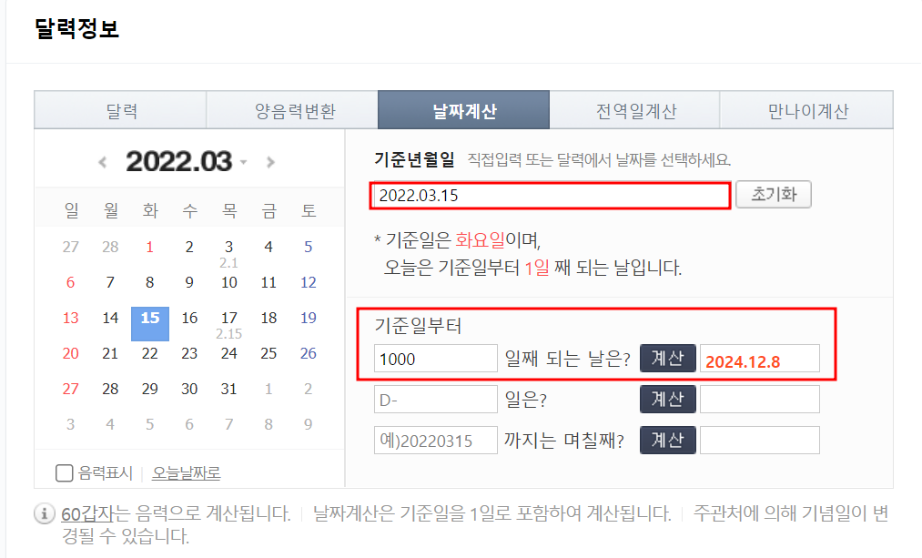 네이버 날짜계산기