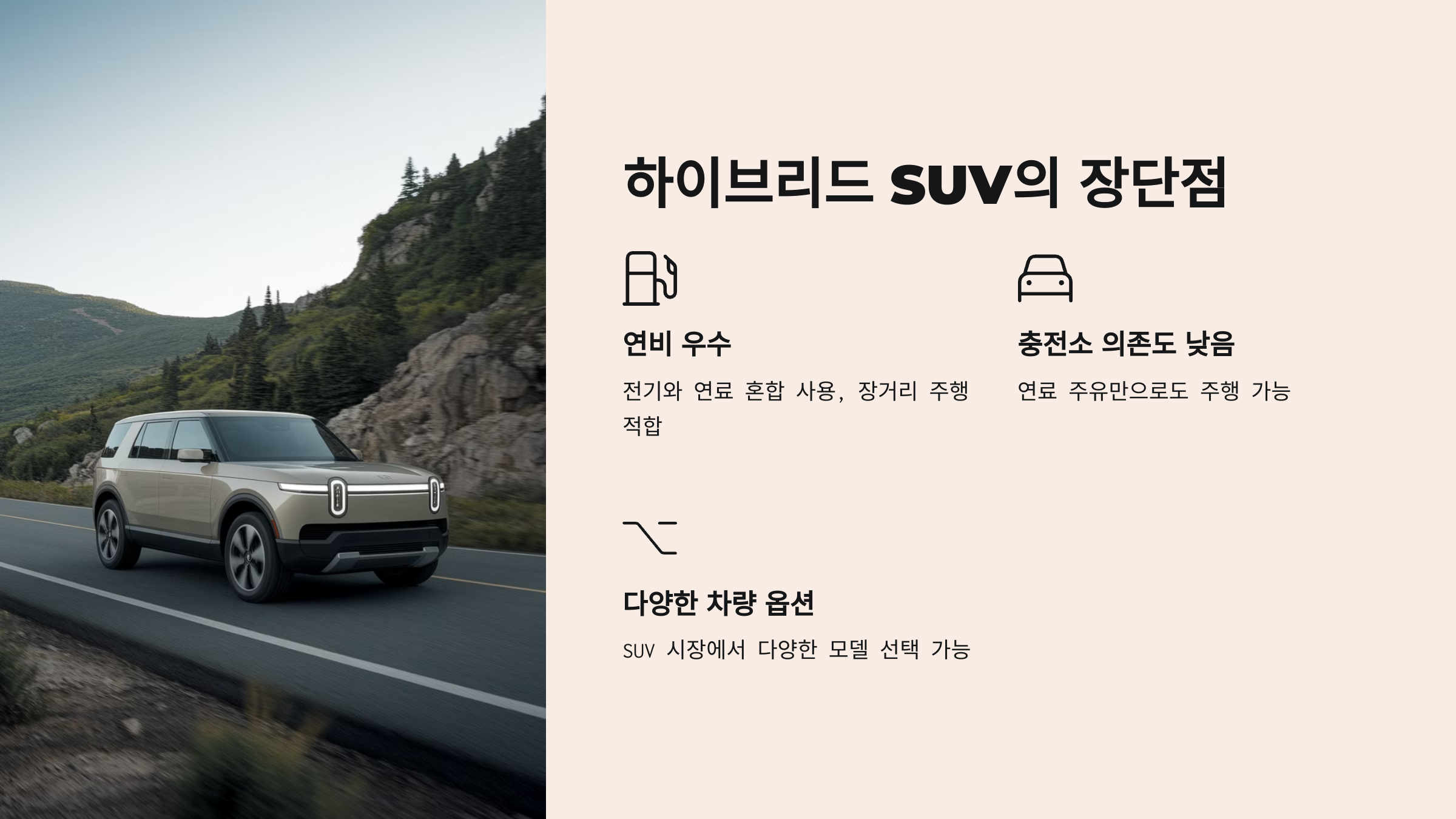 ✅ 하이브리드 SUV의 장단점