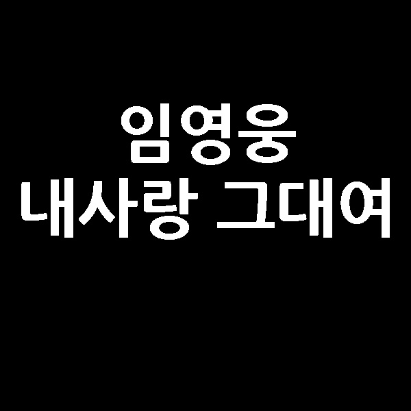  임영웅 내사랑 그대여 사랑의 콜센타