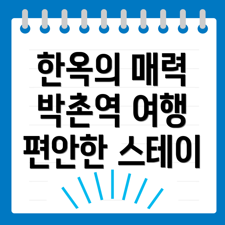 박촌역 한옥스테이