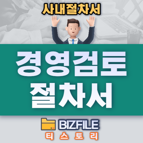  경영 검토 절차서