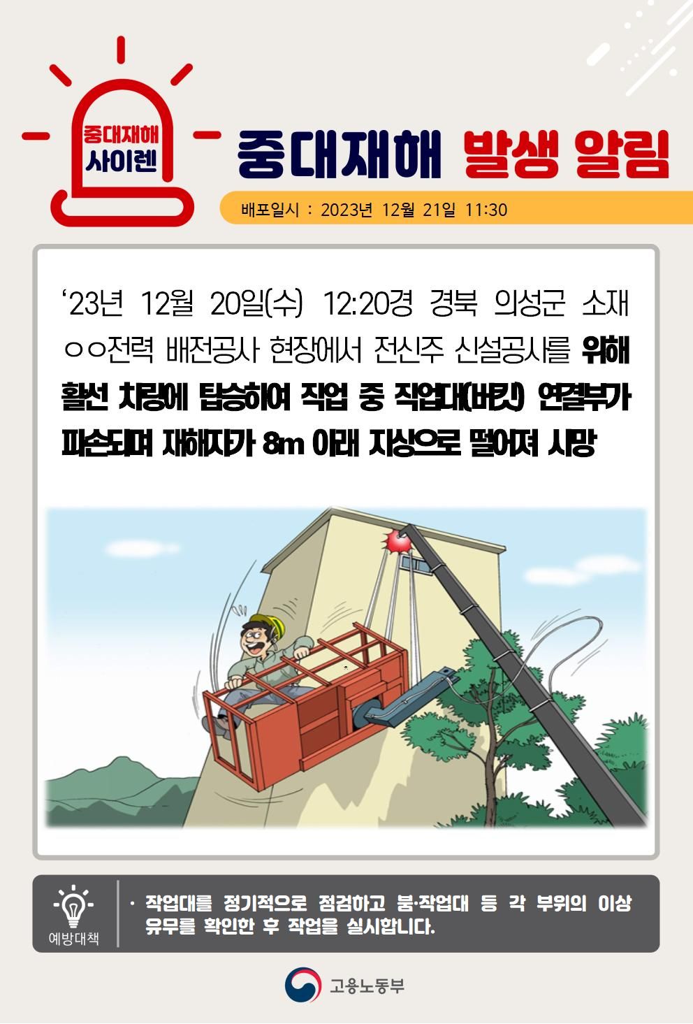 활선차량에 탑승하여 작업 중 작업대 연결부 파손으로 떨어짐(8m)