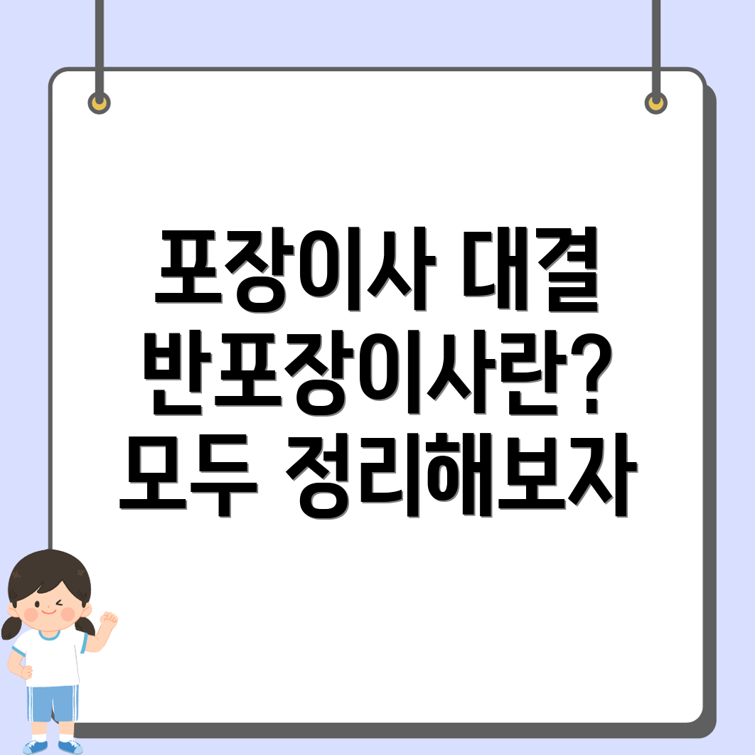 포장이사와 반포장이사 차이