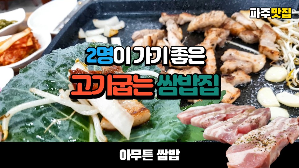  2명이 가면 가성비 최고인 파주 맛집 아무튼 쌈밥을 다녀왔습니다