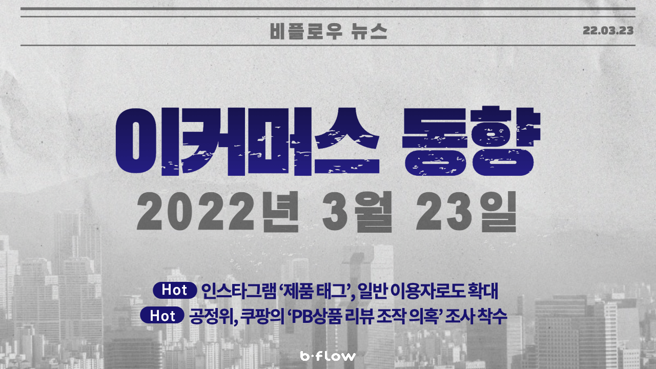  [데일리 이커머스 뉴스] 22.03.23 이커머스 동향 한 눈에 보기!