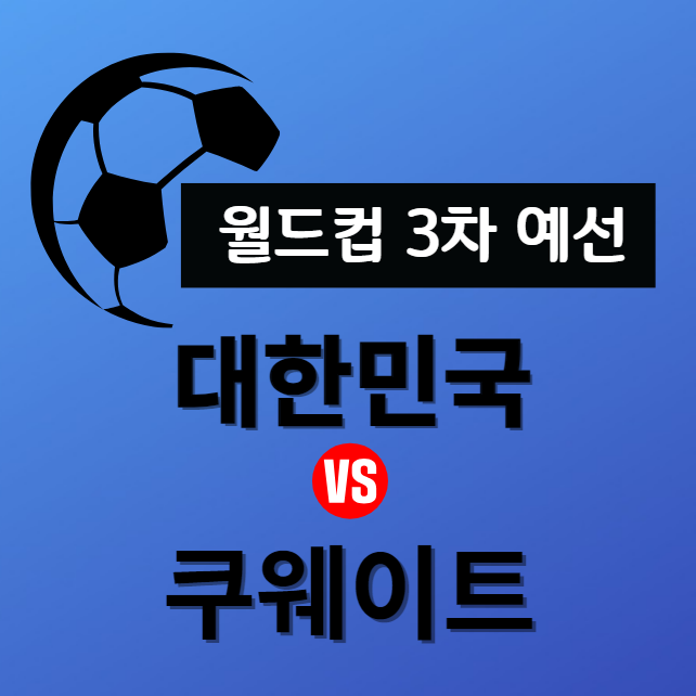 한국 쿠웨이트 중계 월드컵 3차 예선 티켓팅 예매 축구 실시간 무료 생중계 선발명단 상대전적 대한민국 쿠웨이트 하이라이트