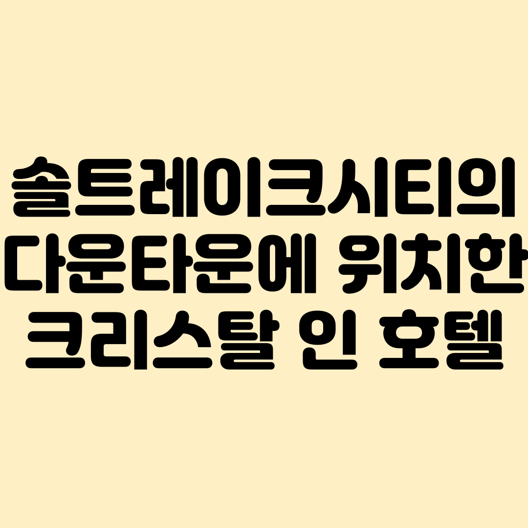 솔트레이크시티의 크리스탈호텔