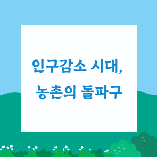 인구감소 시대, 농촌의 돌파구 1