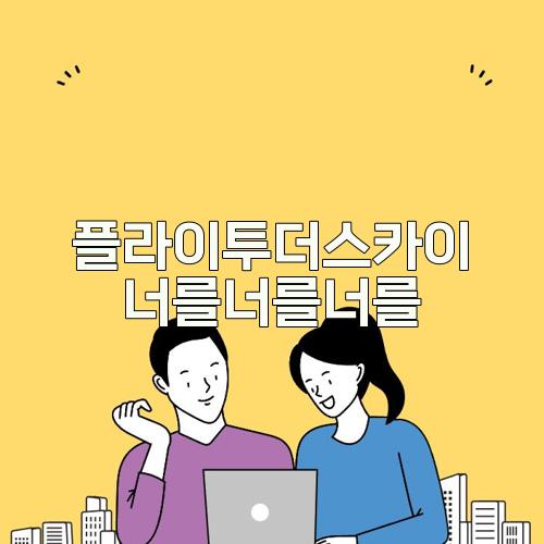 플라이투더스카이 너를너를너를