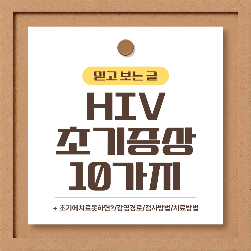  HIV 초기증상 10가지
