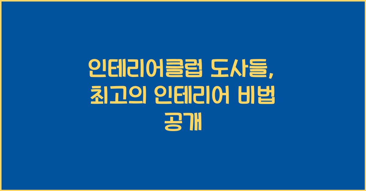 인테리어클럽 도사들