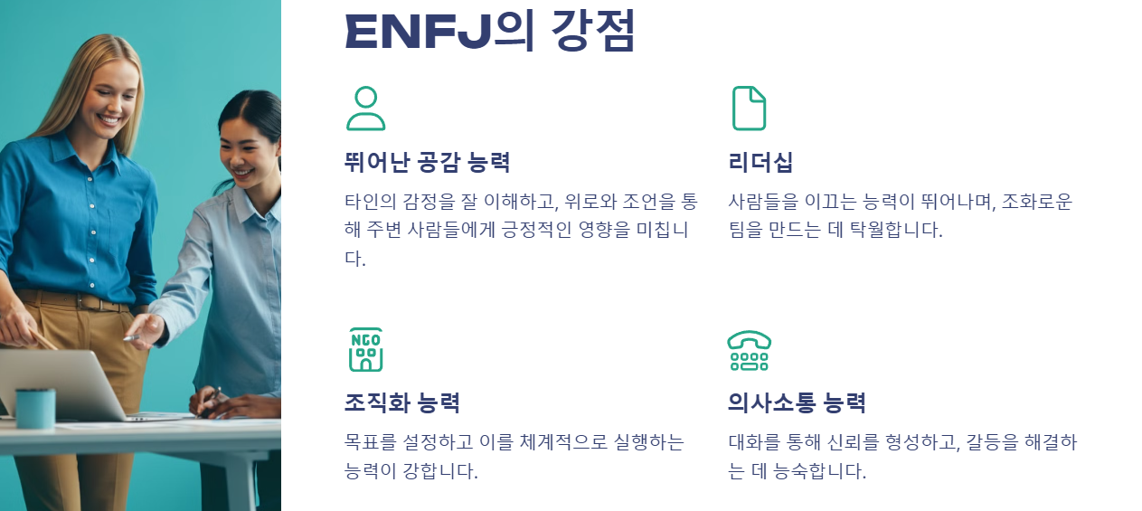 ENFJ 강점