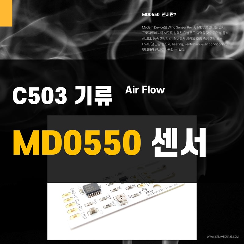 MD0550-기류(Air-Flow)-아두이노-센서-이미지