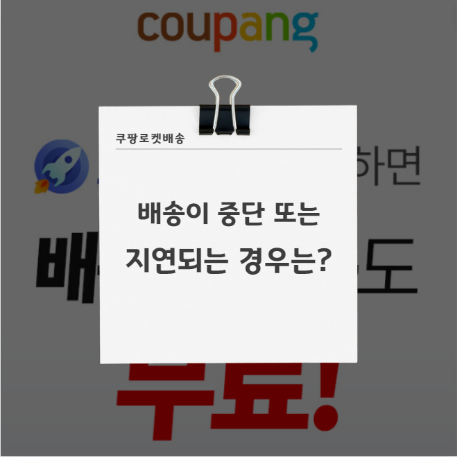 쿠팡 로켓배송