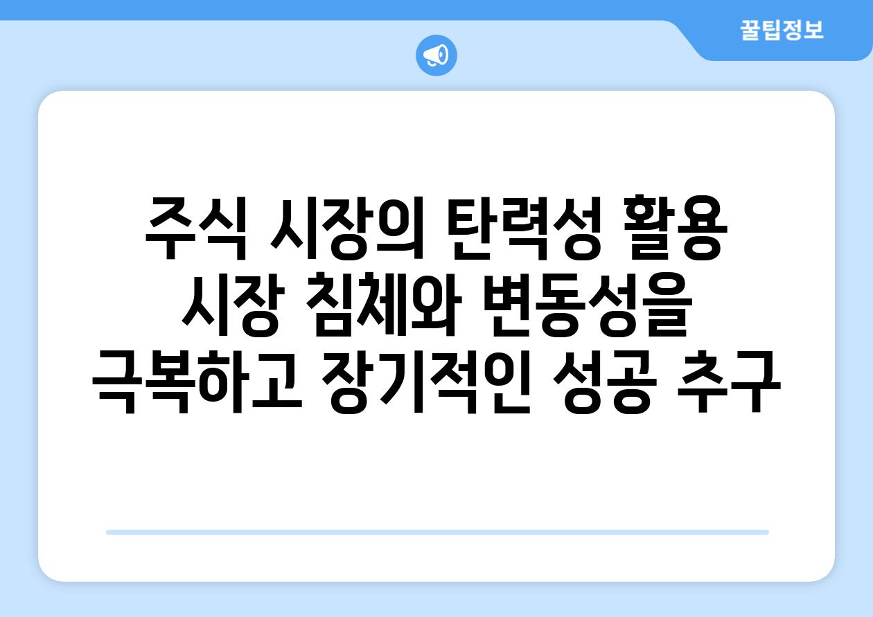 주식 시장의 탄력성 활용 시장 침체와 변동성을 극복하고 장기적인 성공 추구