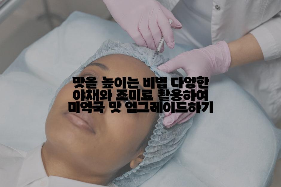 맛을 높이는 비법 다양한 야채와 조미료 활용하여 미역국 맛 업그레이드하기