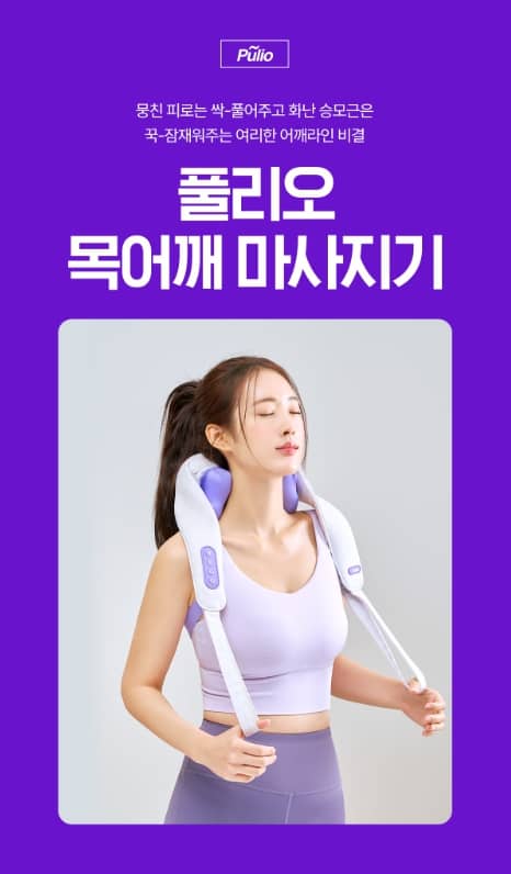 풀리오 어깨 마사지기 이미지