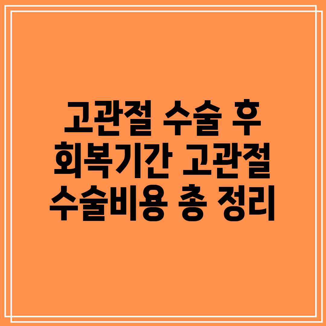 고관절 수술 후 회복기간 고관절 수술비용 총 정리