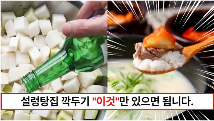 “깍두기에는 소주를 넣어야 합니다” 국물 자박하고 시원한 설렁탕집 깍두기 만드는 방법