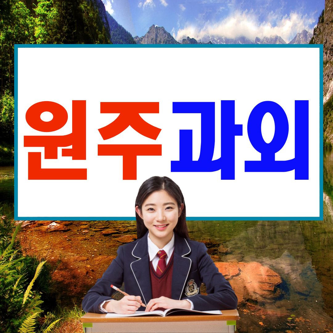  원주 개운동 고등 영어과외 혁신도시 명륜동 중등 수학과외 노력의결과