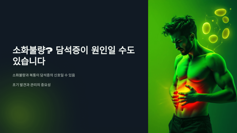 담석증의 주요증상 및 진단방법