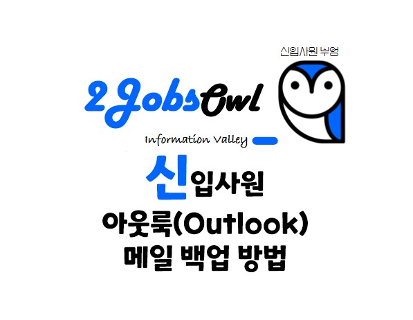 신입사원 아웃룩(Outlook) 메일 백업(Back-up) 방법