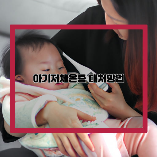 아기온도 조절 필수! 아기저체온증 대처방법 알아보기