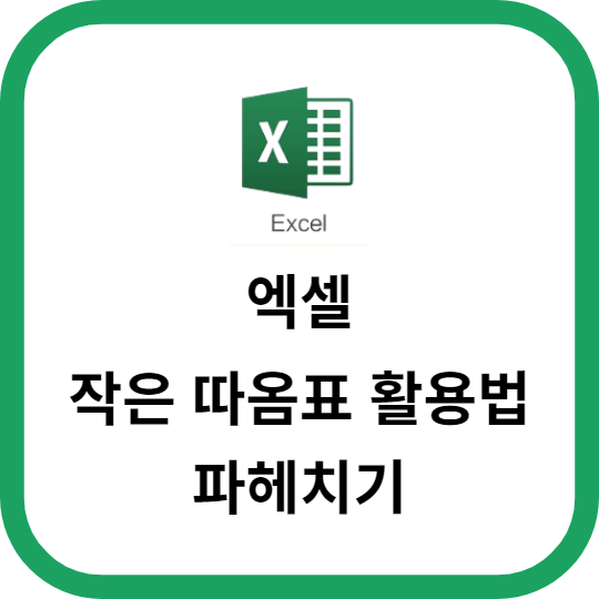 엑셀의 작은따옴표 활용법 파헤치기