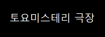  토요미스테리극장 - 지골산의 혼령