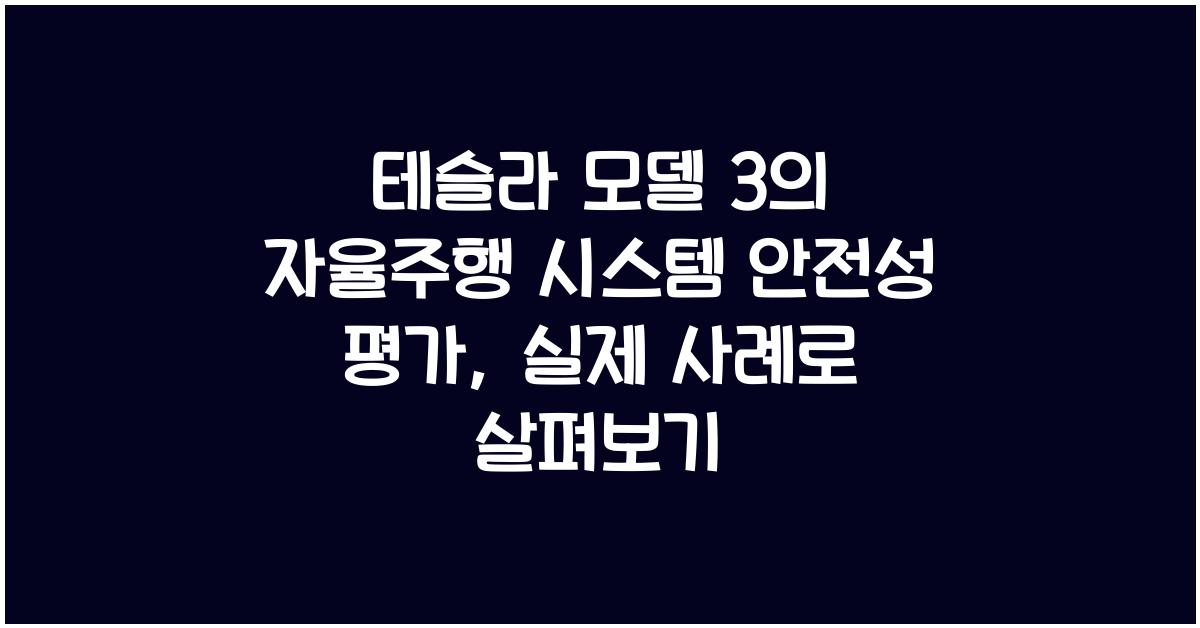 테슬라 모델 3의 자율주행 시스템 안전성 평가