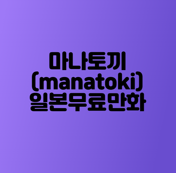  마나토끼대피소 (무료웹툰사이트)