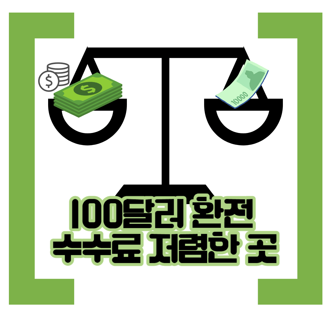 100달러-환전-수수료